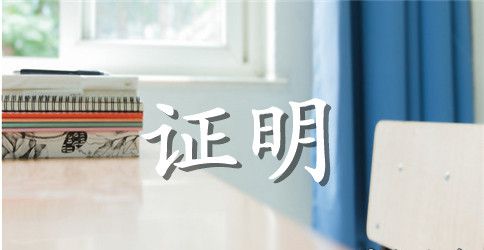 村户口迁入接收的证明格式范文