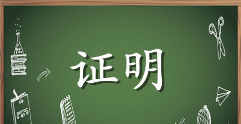 陪护人员误工证明