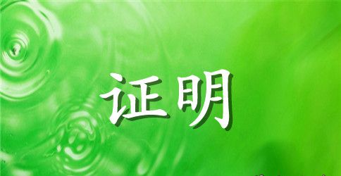 离职开离职证明书
