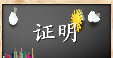 亲子关系证明范文