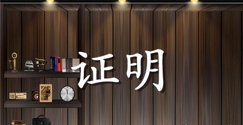 工作年限证明的范本三篇