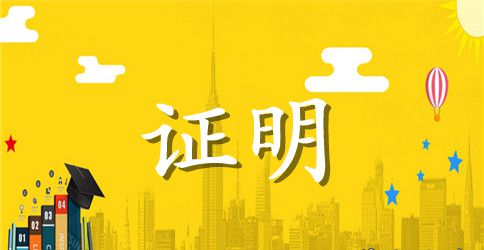 贷款收入工作证明