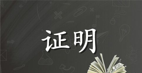 旅游专业实习证明