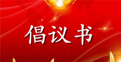 森林防火倡议书汇编七篇