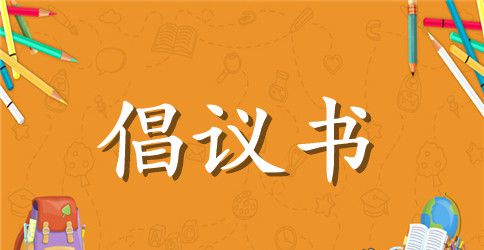 健康促进倡议书锦集九篇