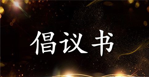 幼儿园六一倡议书汇编8篇