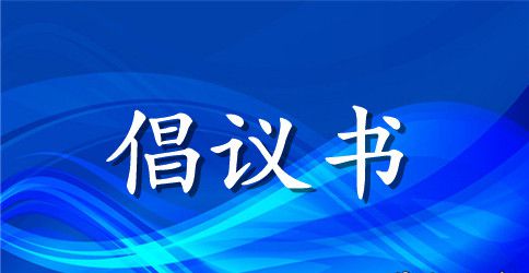 社区环保倡议书模板汇编8篇
