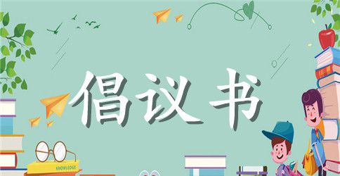 创建无烟校园倡议书4篇