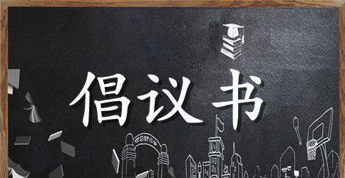 拒绝一次性用具倡议书范文