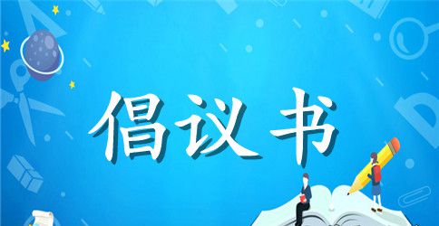 志愿者服务活动倡议书