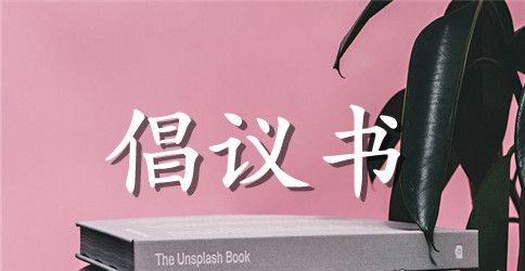 【精】保护环境倡议书10篇