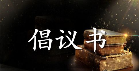 全民健身运动倡议书范文