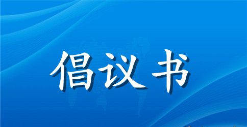 文明公约倡议书九篇