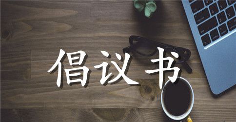 精选环保倡议书三篇