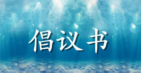 世界节水日倡议书4篇