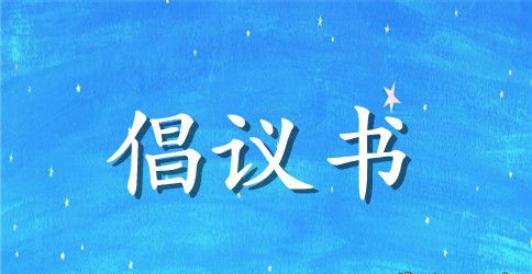 环保倡议书汇编9篇