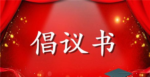 外出活动倡议书