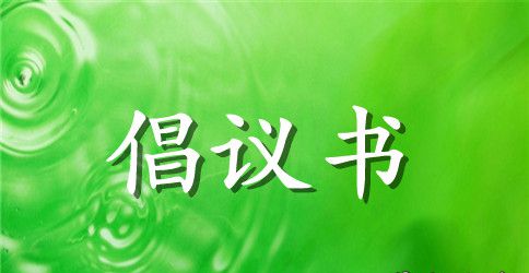 精选环保倡议书集合5篇