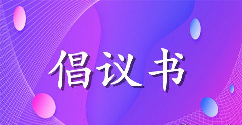 光盘行动倡议书范文