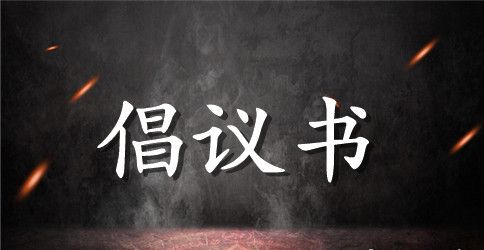 校园环保倡议书汇总5篇