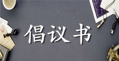 【必备】环保倡议书汇编7篇