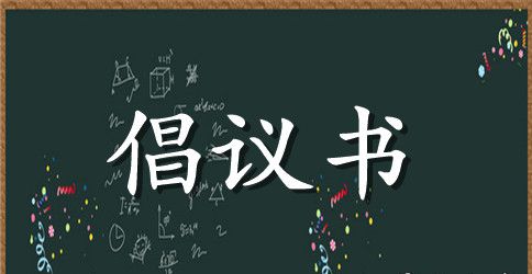 精选环保倡议书3篇