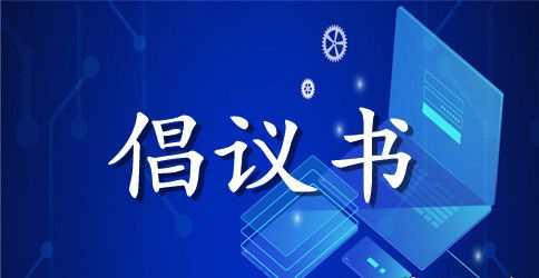 【热门】环保倡议书汇编7篇