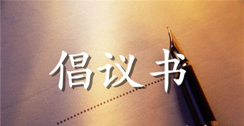 【必备】爱心助学倡议书3篇
