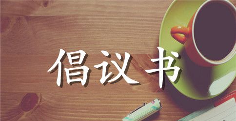 学校防溺水倡议书范文