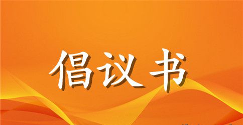 精选校园文明倡议书汇编5篇
