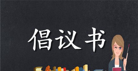 【精品】保护环境倡议书三篇