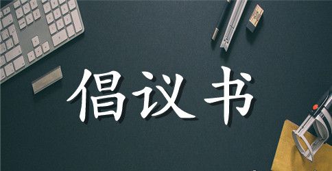 保护河水倡议书集合九篇