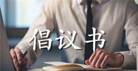 【实用】爱心捐款倡议书范文6篇