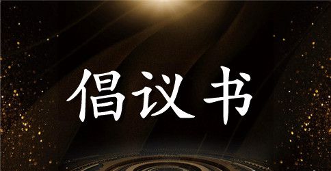 校园环保倡议书模板汇总5篇