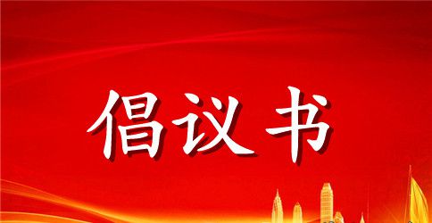 【热门】读书倡议书4篇