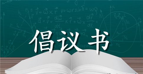 世界读书日的倡议书锦集十篇
