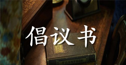 【精选】捐款倡议书模板十篇