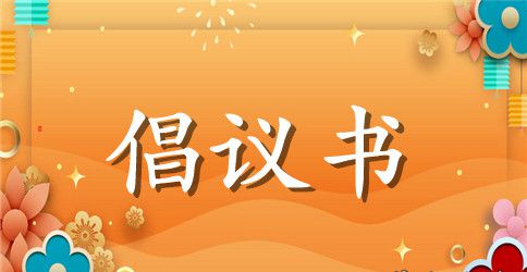 垃圾不落地倡议书合集5篇