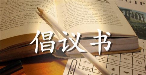 绿色行动的倡议书