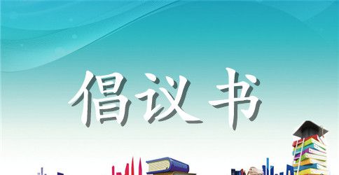 世界读书日的倡议书范文七篇