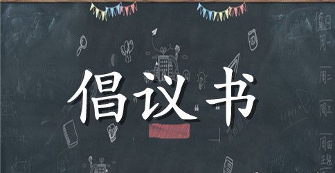 做快乐班主任倡议书