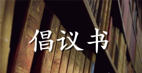 保护水源的倡议书范文