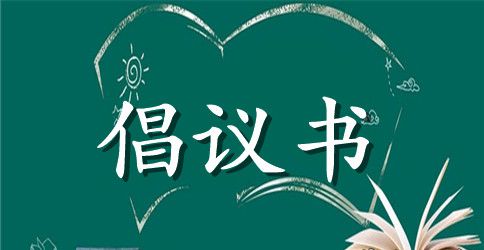 2023厉行节约倡议书4篇