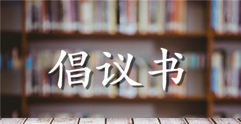 爱心倡议书4篇