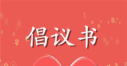 2023学校全民健身倡议书