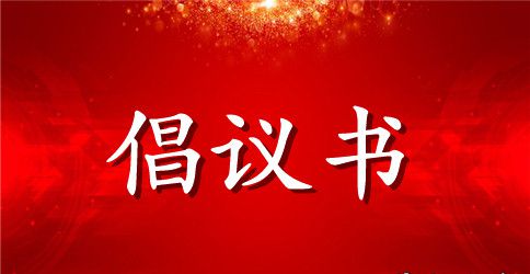 文明过倡议书4篇