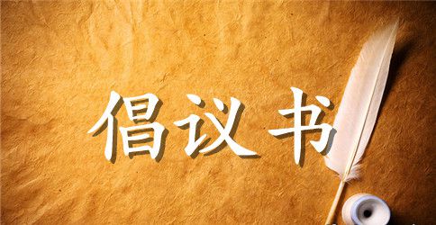 2023倡议书作文300字