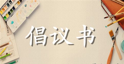 2023年环保倡议书范文