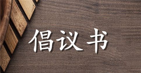 2023云南抗震救灾募捐倡议书