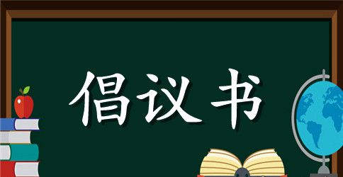 企业节能环保的倡议书